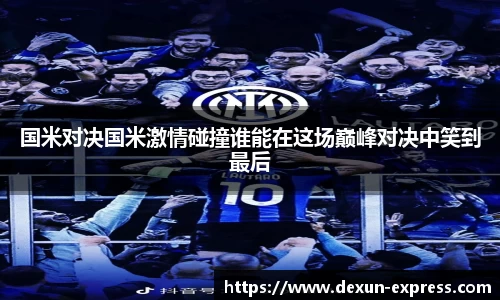 米兰·MILAN体育官方网站