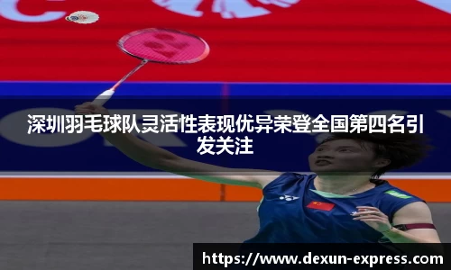 深圳羽毛球队灵活性表现优异荣登全国第四名引发关注