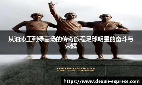 从油漆工到绿茵场的传奇旅程足球明星的奋斗与荣耀